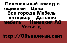 Пеленальный комод с ящиками › Цена ­ 2 000 - Все города Мебель, интерьер » Детская мебель   . Ненецкий АО,Устье д.